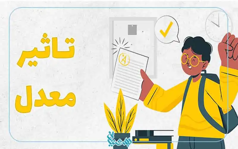 تاثیر معدل در کنکور