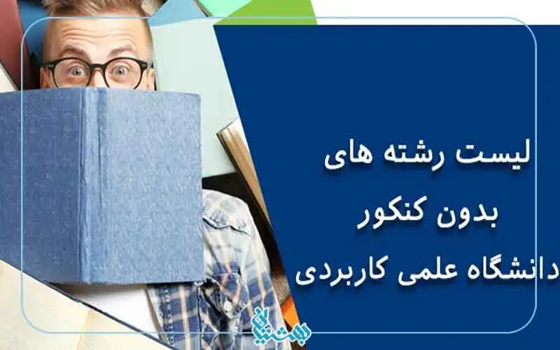 رشته های بدون کنکور علمی کاربردی