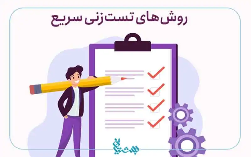 چگونه تست بزنیم